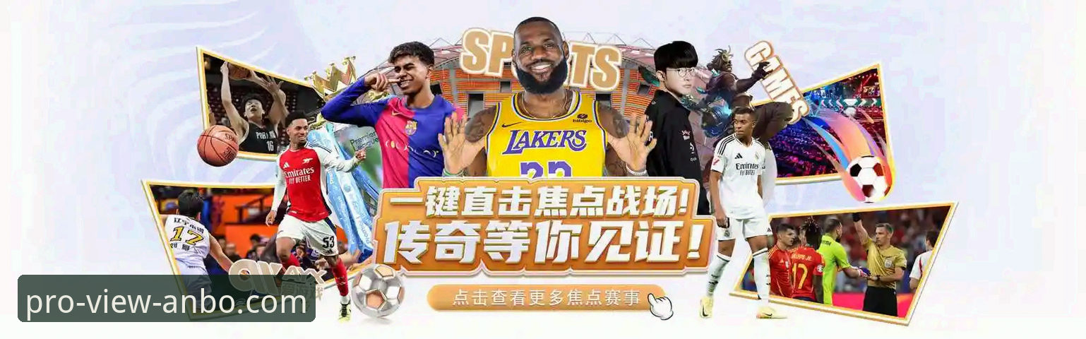 从恒大足球兴衰看体育商业风险：安博体育官方网站推荐的专业分析视角