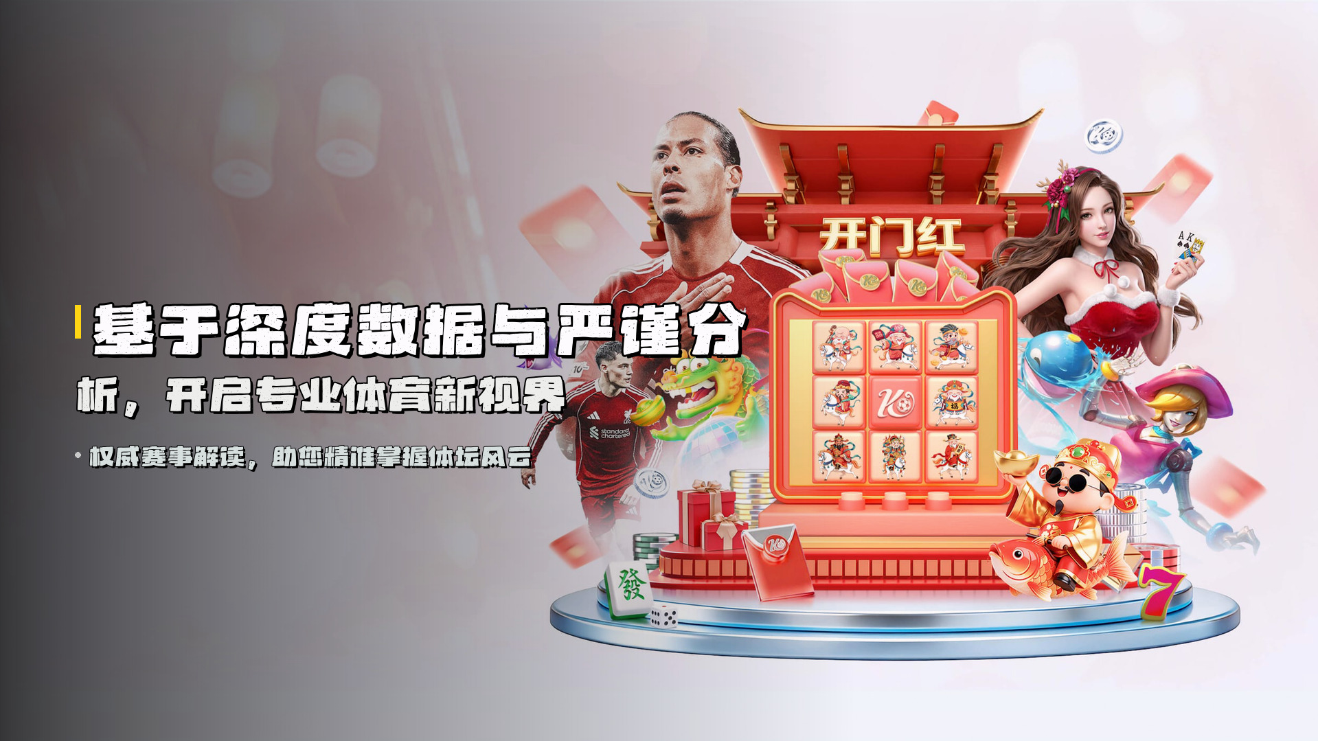 基于深度数据与严谨分析，<strong>开启专业体育新视界</strong>