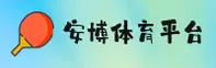 安博体育官方网站 - 专业体育新视界